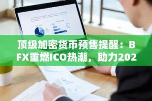 顶级加密货币预售提醒：BFX重燃ICO热潮，助力2025年牛市！
