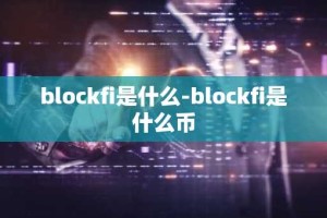 blockfi是什么-blockfi是什么币