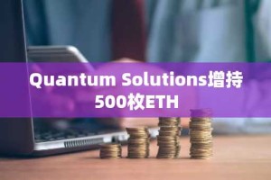 Quantum Solutions增持500枚ETH