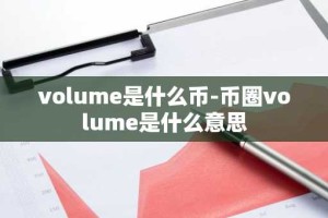 volume是什么币-币圈volume是什么意思