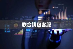 联合钱包客服