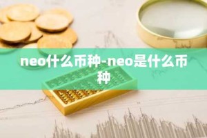 neo什么币种-neo是什么币种