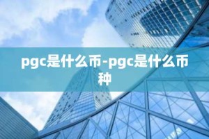 pgc是什么币-pgc是什么币种