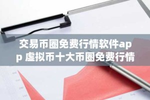 交易币圈免费行情软件app 虚拟币十大币圈免费行情软件app