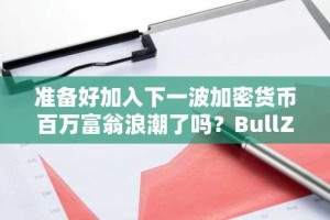 准备好加入下一波加密货币百万富翁浪潮了吗？BullZilla、MoonBull 和 La Culex 是下一个突破 1 美元的加密货币