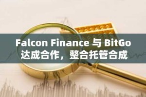 Falcon Finance 与 BitGo 达成合作，整合托管合成美元 USDf