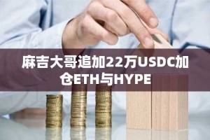 麻吉大哥追加22万USDC加仓ETH与HYPE