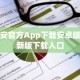币安官方App下载安卓版最新版下载入口