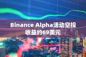 Binance Alpha活动空投收益约69美元