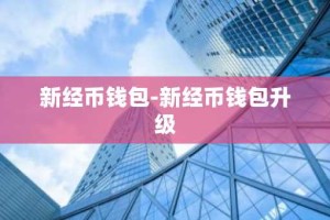 新经币钱包-新经币钱包升级