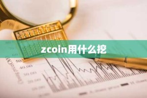 zcoin用什么挖
