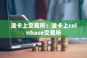 波卡上交易所：波卡上coinbase交易所