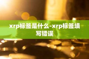 xrp标签是什么-xrp标签填写错误