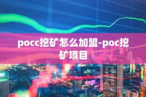 pocc挖矿怎么加盟-poc挖矿项目