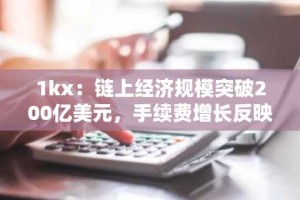 1kx：链上经济规模突破200亿美元，手续费增长反映真实需求