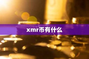 xmr币有什么