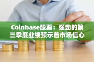 Coinbase股票：强劲的第三季度业绩预示着市场信心的回归