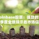 Coinbase股票：强劲的第三季度业绩预示着市场信心的回归