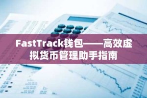 FastTrack钱包——高效虚拟货币管理助手指南