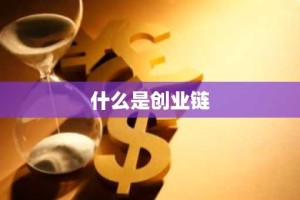 什么是创业链