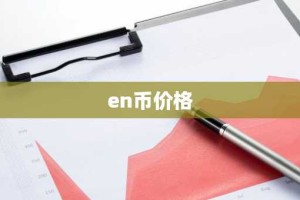 en币价格