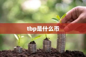 tbp是什么币