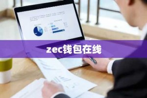 zec钱包在线
