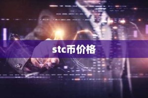 stc币价格