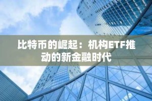 比特币的崛起：机构ETF推动的新金融时代