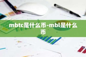mbtc是什么币-mbl是什么币