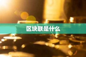 区块联是什么