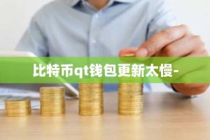 比特币qt钱包更新太慢-