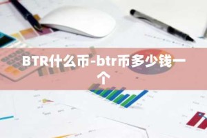 BTR什么币-btr币多少钱一个