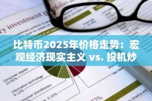 比特币2025年价格走势：宏观经济现实主义 vs. 投机炒作