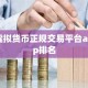虚拟货币正规交易平台app排名