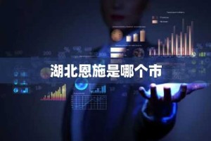 湖北恩施是哪个市