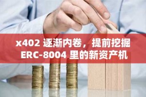 x402 逐渐内卷，提前挖掘 ERC-8004 里的新资产机会