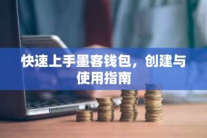 快速上手墨客钱包，创建与使用指南