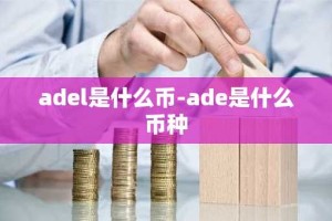 adel是什么币-ade是什么币种