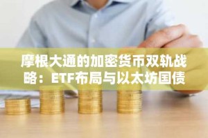 摩根大通的加密货币双轨战略：ETF布局与以太坊国债敞口并行