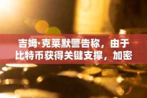 吉姆·克莱默警告称，由于比特币获得关键支撑，加密货币“已进入 2000 年的领域”
