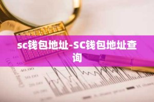 sc钱包地址-SC钱包地址查询