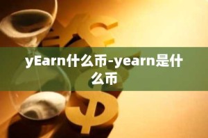 yEarn什么币-yearn是什么币