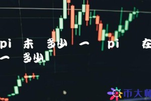 pi币未来多少钱一个