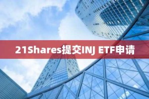 21Shares提交INJ ETF申请