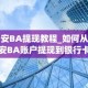 币安BA提现教程_如何从币安BA账户提现到银行卡