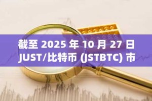 截至 2025 年 10 月 27 日 JUST/比特币 (JSTBTC) 市场概况