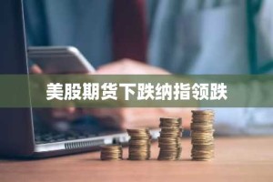 美股期货下跌纳指领跌