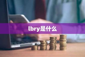 lbry是什么