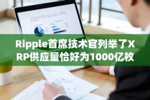 Ripple首席技术官列举了XRP供应量恰好为1000亿枚的三个原因